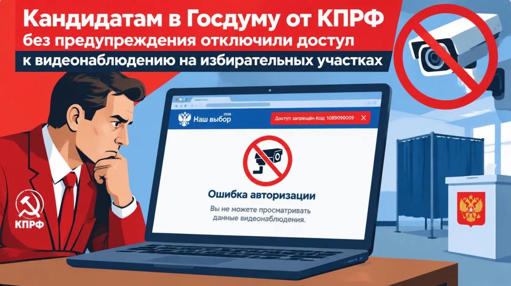 Кандидатам в Госдуму от КПРФ без предупреждения отключили доступ к видеонаблюдению на избирательных участках. Ситуацию комментирует лидер нижегородских коммунистов В.И. Егоров