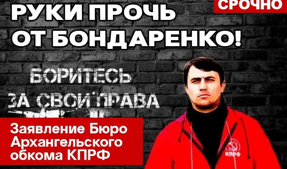 Руки прочь от Николая Бондаренко! Заявление бюро Архангельского обкома КПРФ