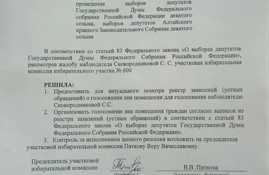Алтайский край. Наблюдатель от КПРФ подал первую жалобу на председателя УИК №600 в селе Нижнекаменка