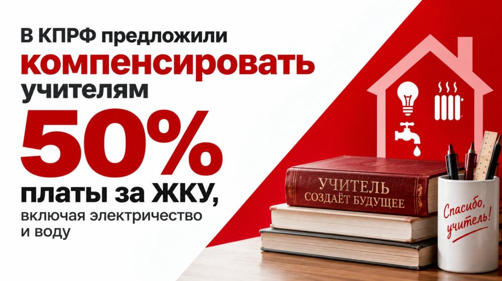 В КПРФ предложили компенсировать учителям половину платы за ЖКУ, включая электричество и воду
