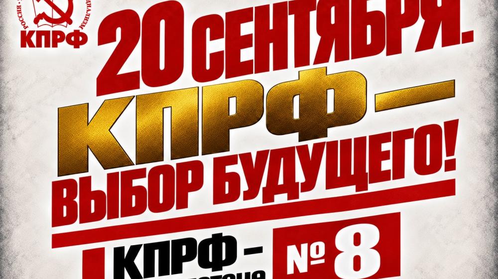 Геннадий Зюганов: 20 сентября. КПРФ – выбор будущего!