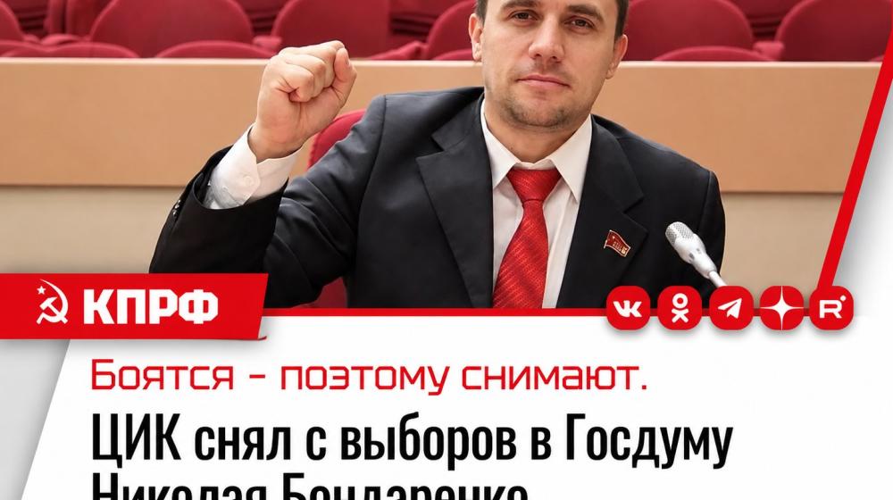 Центризбирком отменил регистрацию Николая Бондаренко, выдвинутого КПРФ кандидатом в депутаты Госдумы