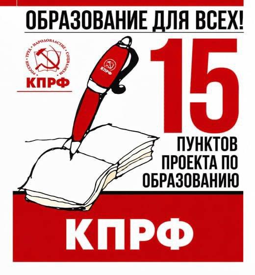 Сергей Обухов: «Именно КПРФ защитила в 90-е годы российские школы и вузы от попыток власти превратить их в «коммерческие конторы»