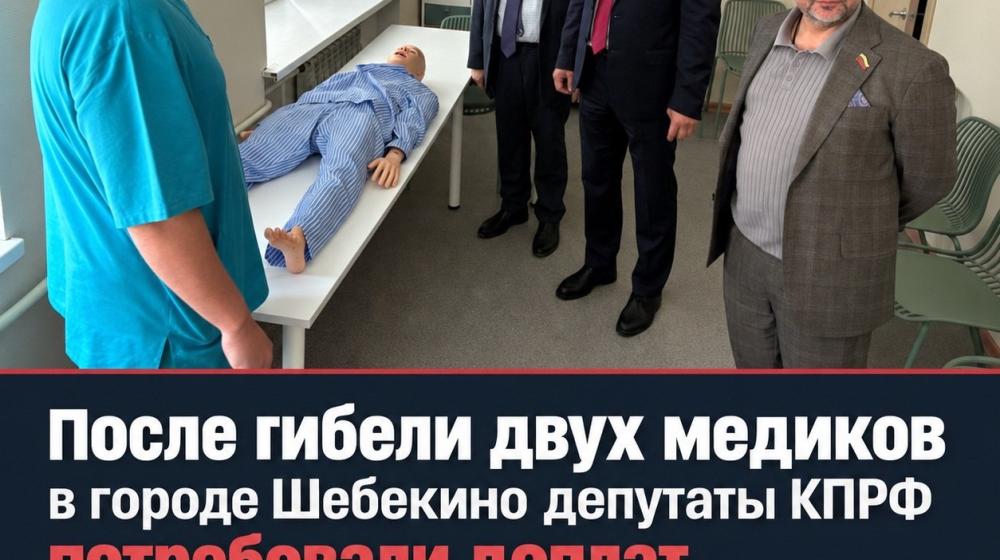 «FONAR.TV»: После гибели двух медиков в городе Шебекино депутаты КПРФ потребовали доплат для всего персонала приграничной больницы