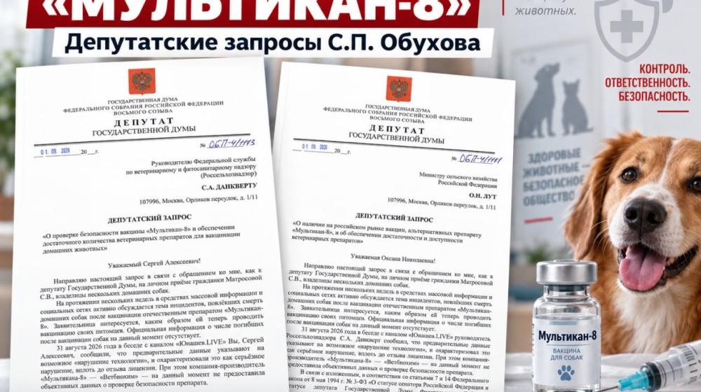 Сергей Обухов направил запросы в Россельхознадзор и Минсельхоз по ситуации с вакциной «Мультикан-8»