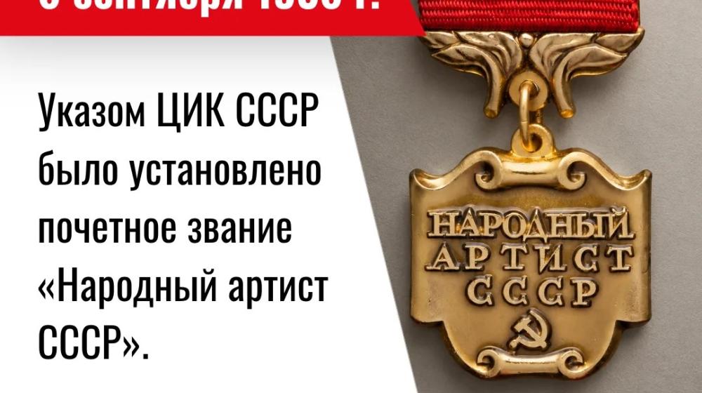 Дата в истории. 6 сентября 1936 г. Указом ЦИК СССР было установлено почетное звание «Народный артист СССР»