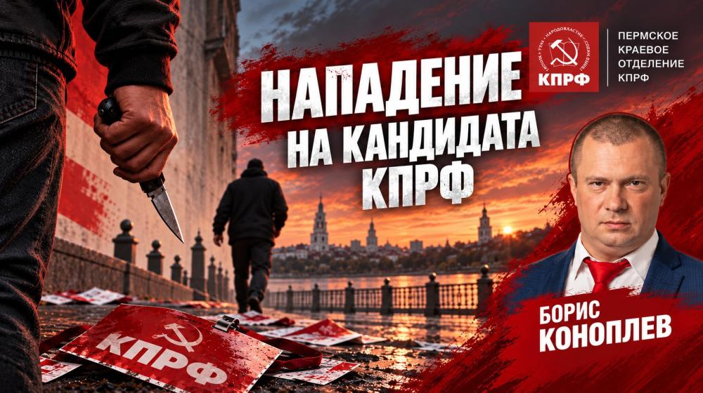 В Перми совершено вооружённое нападение на координатора «Красного контроля» Бориса Коноплёва