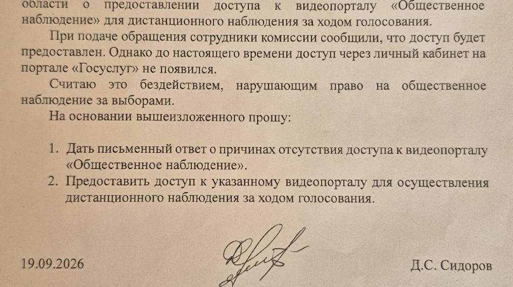 Лидер рязанских коммунистов Денис Сидоров пожаловался в облизбирком в связи с отсутствием доступа к дистанционному видеонаблюдению на избирательных участках