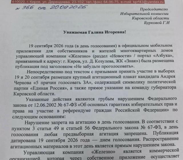 Кировская область. Агитация через домовой чат: как УК «Железно» превратила приложение для жильцов в предвыборный штаб