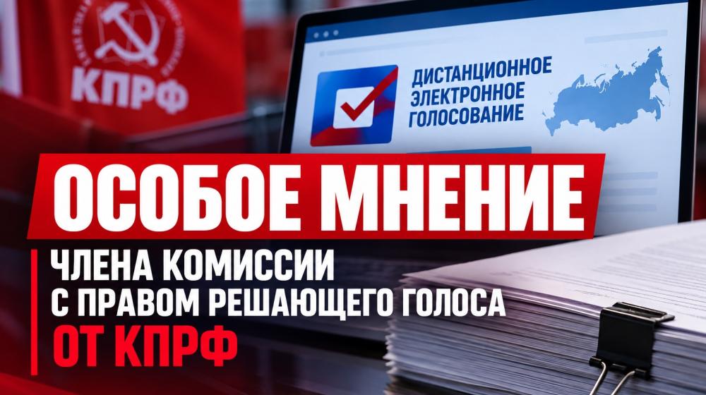 Особое мнение члена ТИК ДЭГ с правом решающего голоса от КПРФ Евгения Дроздова об итогах дистанционного электронного голосования