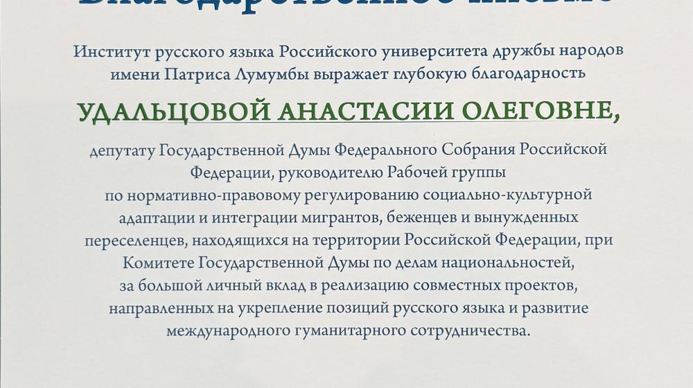 РУДН благодарит Анастасию Удальцову за сотрудничество