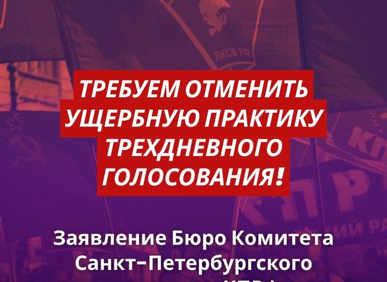 Итоги выборов в Петербурге: коммунисты заявляют о массовых аномалиях и продвигают свой Избирательный кодекс