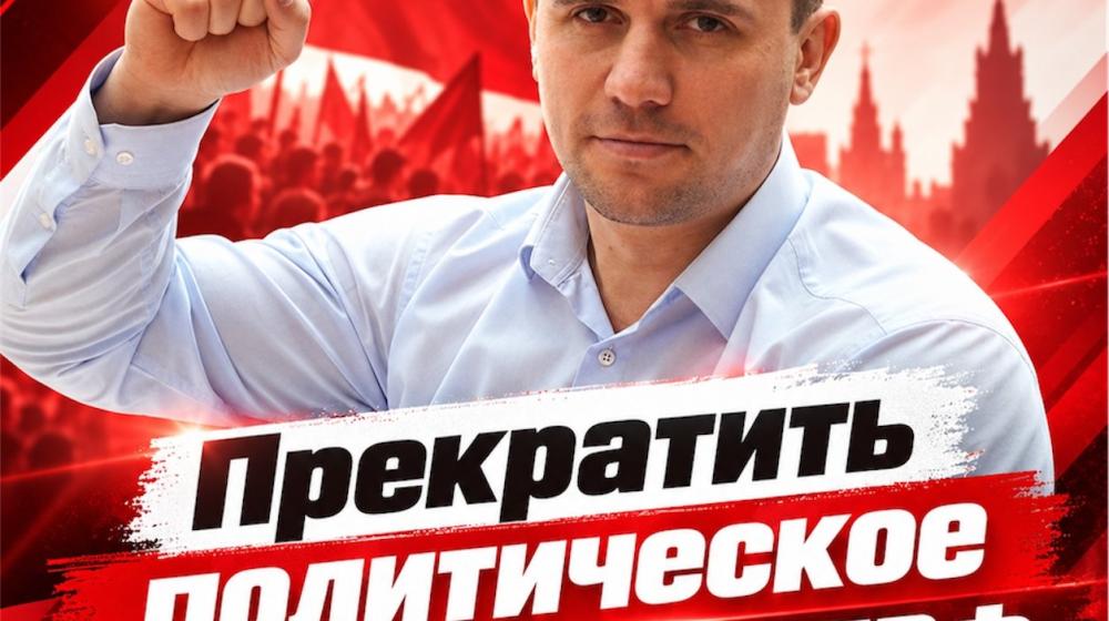 Прекратить политическое давление на КПРФ! Восстановить Николая Бондаренко в избирательной кампании! Заявление Пензенского областного Комитета КПРФ