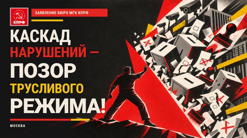 Каскад нарушений – позор трусливого режима! Заявление московских коммунистов
