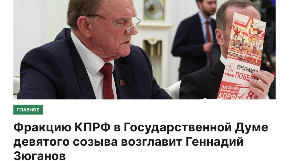 Фракцию КПРФ в Государственной Думе нового созыва возглавит Геннадий Зюганов