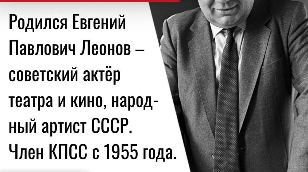 Дата в истории. 2 сентября 1926 г. Родился Евгений Павлович Леонов - советский актер театра и кино, народный артист CCC. Член КПСС с 1955 года