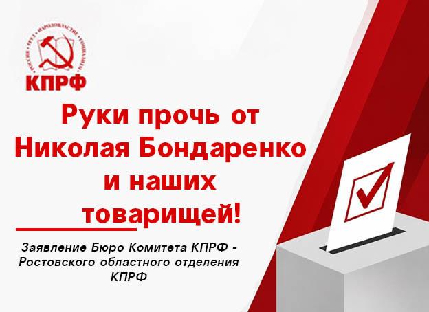 Руки прочь от Николая Бондаренко и наших товарищей! Заявление Бюро Комитета КПРФ - Ростовского областного отделения КПРФ