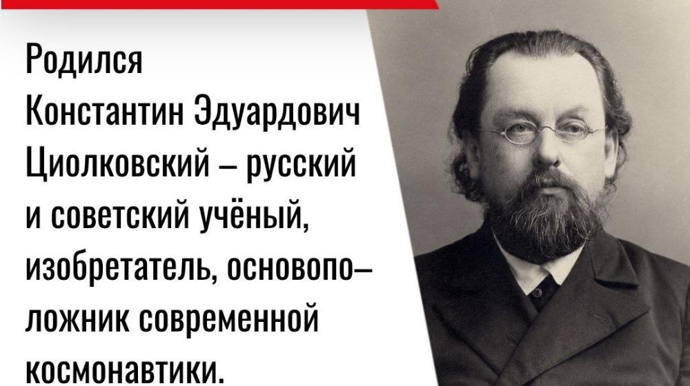 Дата в истории. 17 сентября 1857 г. родился Константин Эдуардович Циолковский — русский и советский учёный, изобретатель, основоположник современной космонавтики
