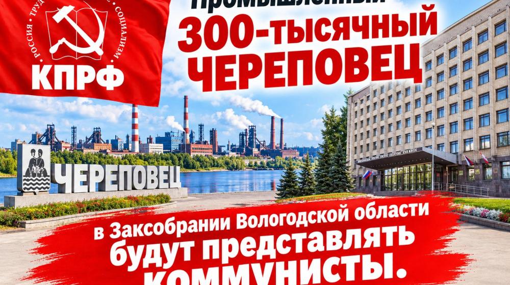 Промышленный 300-тысячный Череповец в Заксобрании Вологодской области будут представлять коммунисты