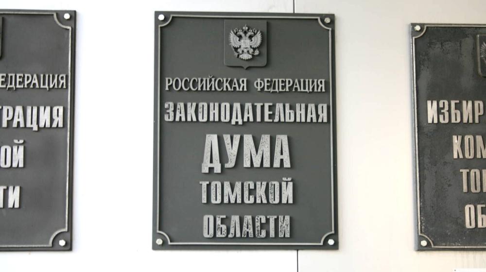 Стали известны фамилии членов фракции КПРФ в парламенте Томской области