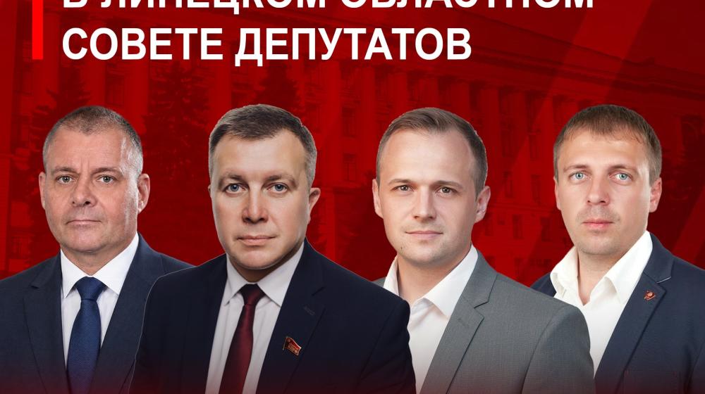 В Липецком областном Совете депутатов восьмого созыва официально образована фракция КПРФ