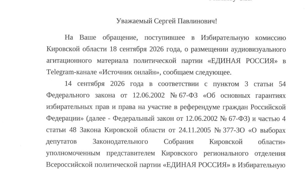 Кировская область. Облизбирком признал нарушения при распространении агитационного материала партии «Единая Россия»