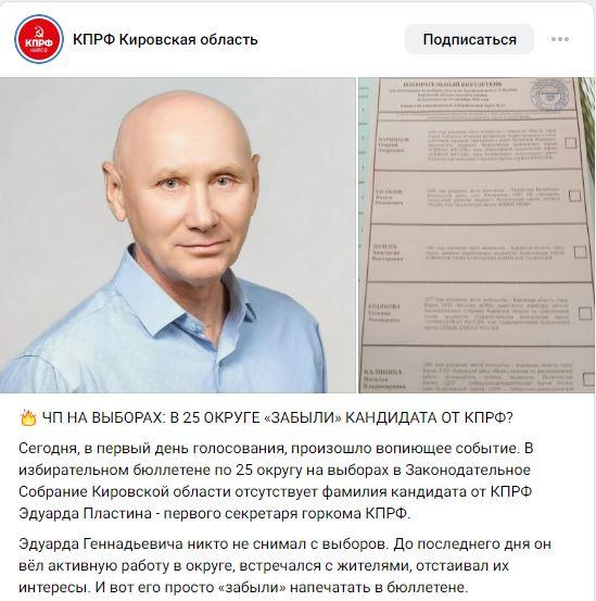 Кировская область. Зарегистрированного кандидата КПРФ забыли включить в бюллетень для голосования