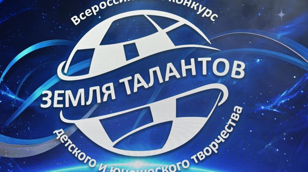 Федеральный гала-концерт XIII сезона Всероссийского конкурса детского и юношеского творчества «Земля Талантов»