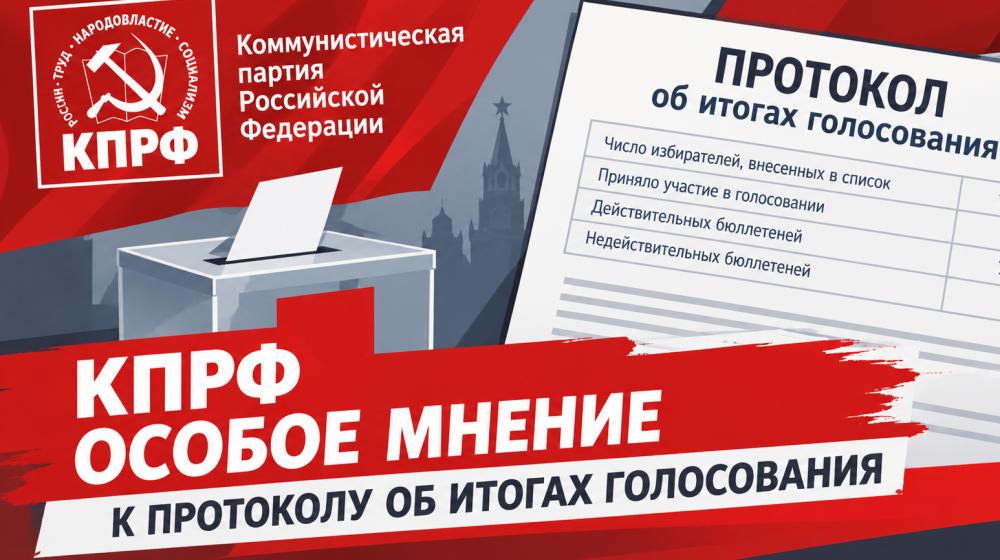 Особое мнение к протоколу выборов: системные нарушения в Тюменской области ставят под сомнение легитимность голосования