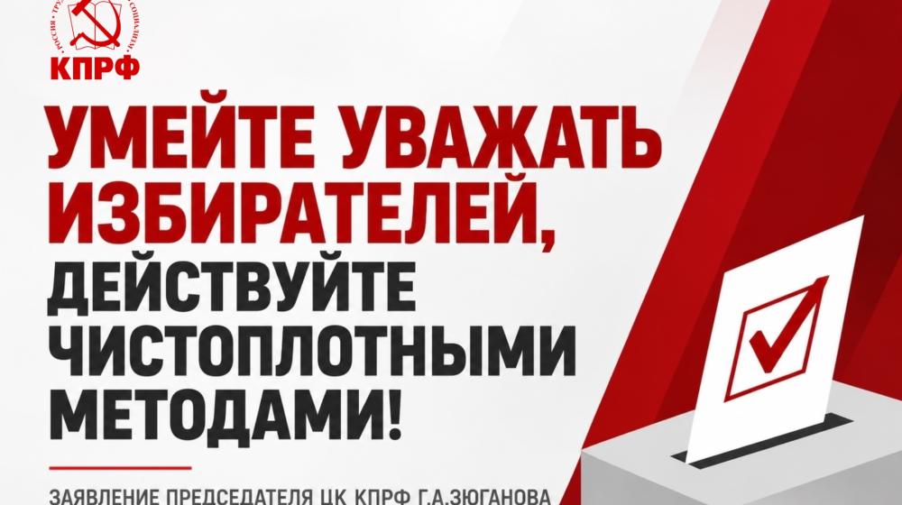Умейте уважать избирателей, действуйте чистоплотными методами!