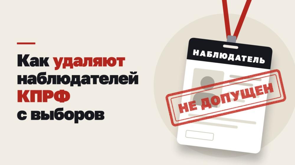 Как удаляют наблюдателей КПРФ с выборов: на утро 19 сентября ЦИПКР зафиксировал сообщения об инцидентах в 21 регионе