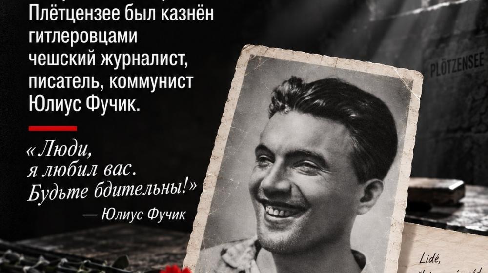 8 сентября 1943 года — В берлинской тюрьме Плётцензее был казнён гитлеровцами чешский журналист, писатель, коммунист Юлиус Фучик