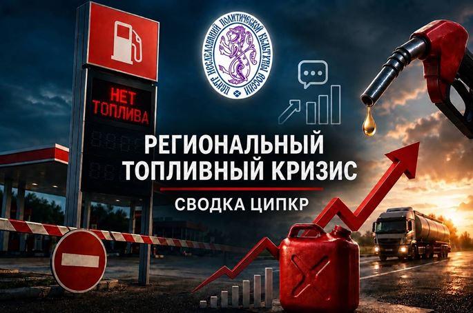 ЦИПКР. Топливный кризис в России: Обзор за 07 – 13 сентября. География очагов, рейтинг интенсивности проявлений в соцмедиа, реакция властей и партий