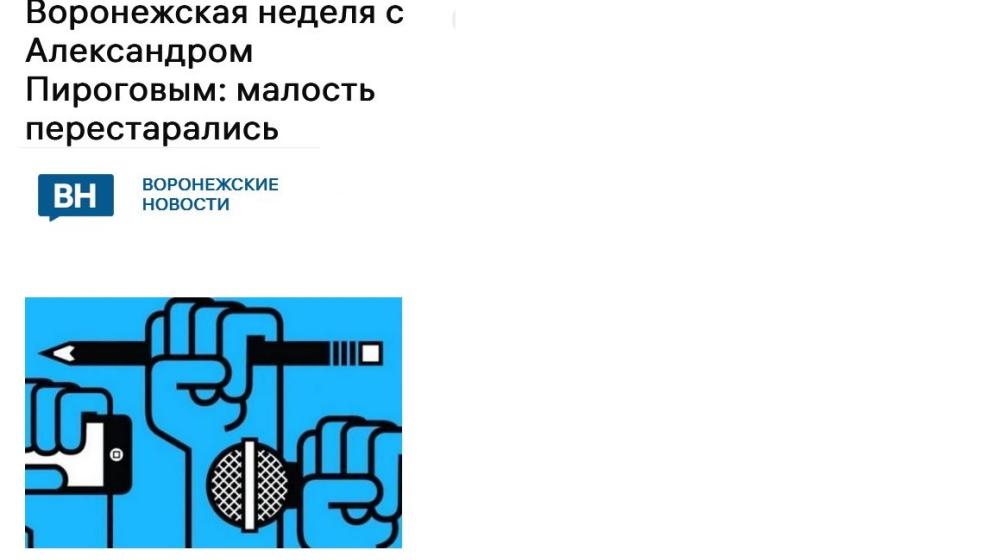 Воронежские СМИ: Рождение нового «электорального султаната», сверхявка в регионе, недопущенные полтысячи наблюдателей КПРФ и «победа» экс-губернатора Гордеева над спикером Госдумы Володиным