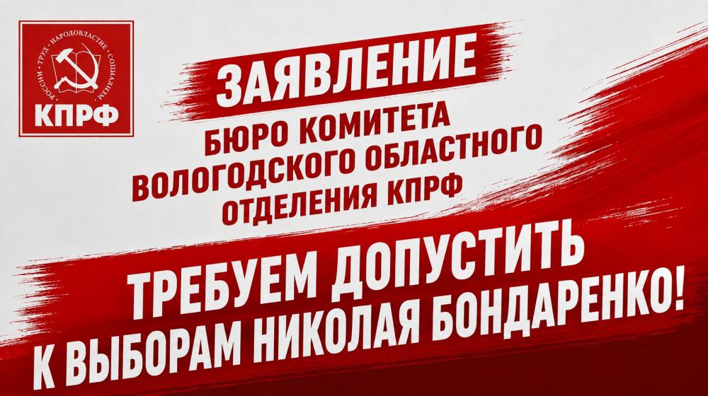 Заявление Бюро Комитета Вологодского областного отделения КПРФ. Требуем допустить к выборам Николая Бондаренко!
