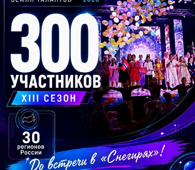 Навстречу мечте: определились финалисты XIII сезона Всероссийского конкурса «Земля Талантов»