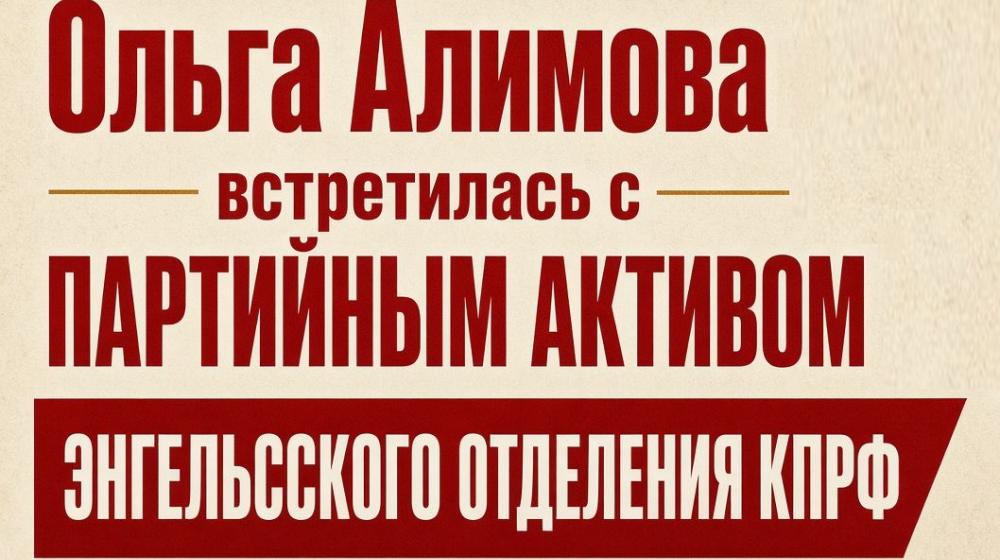 Ольга Алимова встретилась с партийным активом Энгельсского отделения КПРФ
