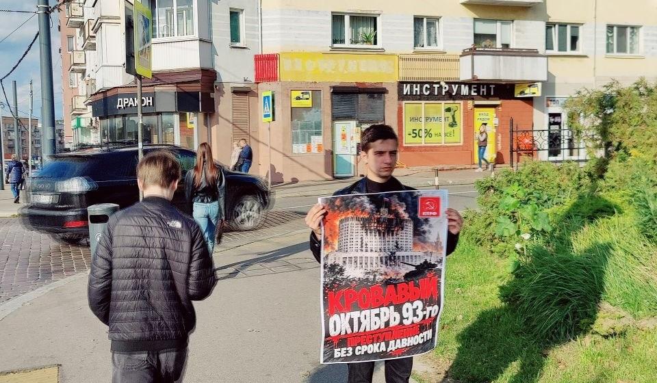 Калининградские коммунисты провели одиночные пикеты в память о трагических событиях октября 1993 года
