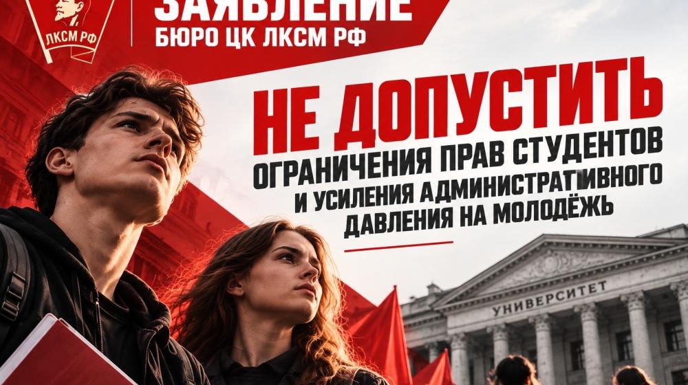 Заявление Бюро ЦК ЛКСМ РФ: «Не допустить ограничения прав студентов и усиления административного давления на молодёжь»