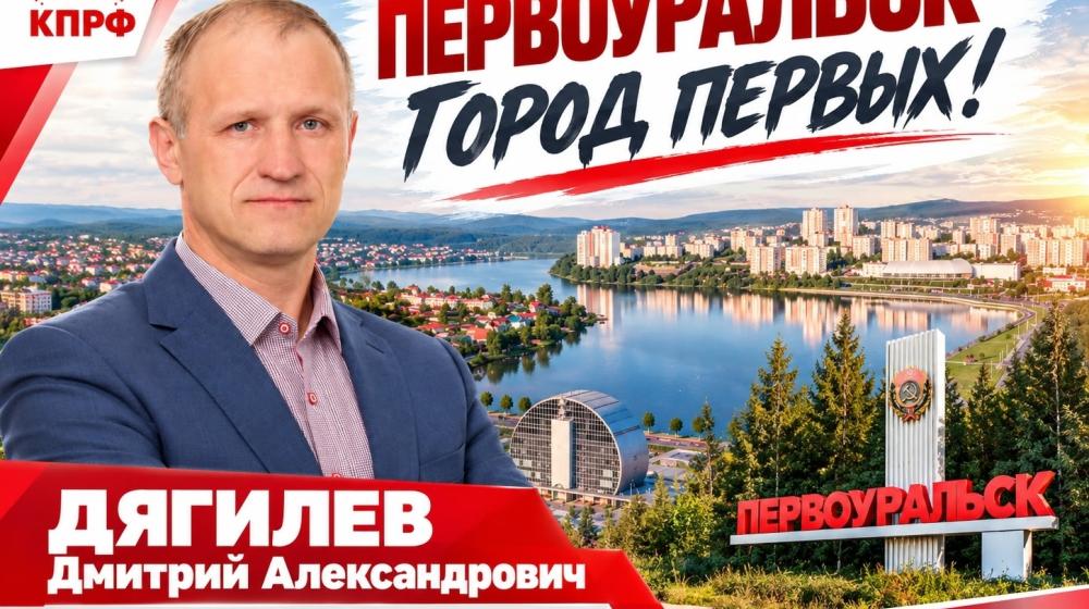 Александр Ивачев: Выдвижение Дмитрия Дягилева в Первоуральске — это ответ на запрос граждан на перемены