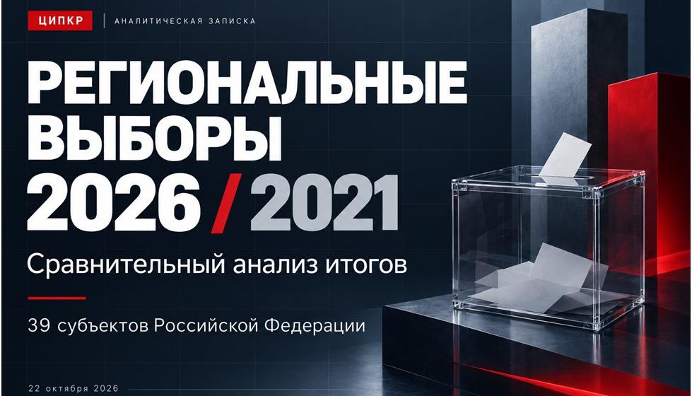 ЦИПКР: Региональные выборы 2026 года  в сравнении с 2021 годом
