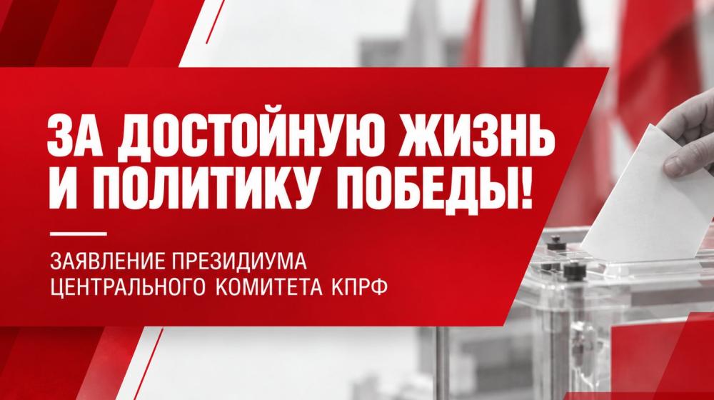 За достойную жизнь и политику победы!