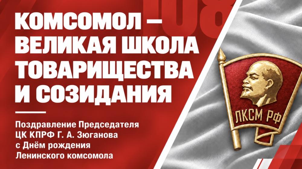 Комсомол – великая школа товарищества и созидания
