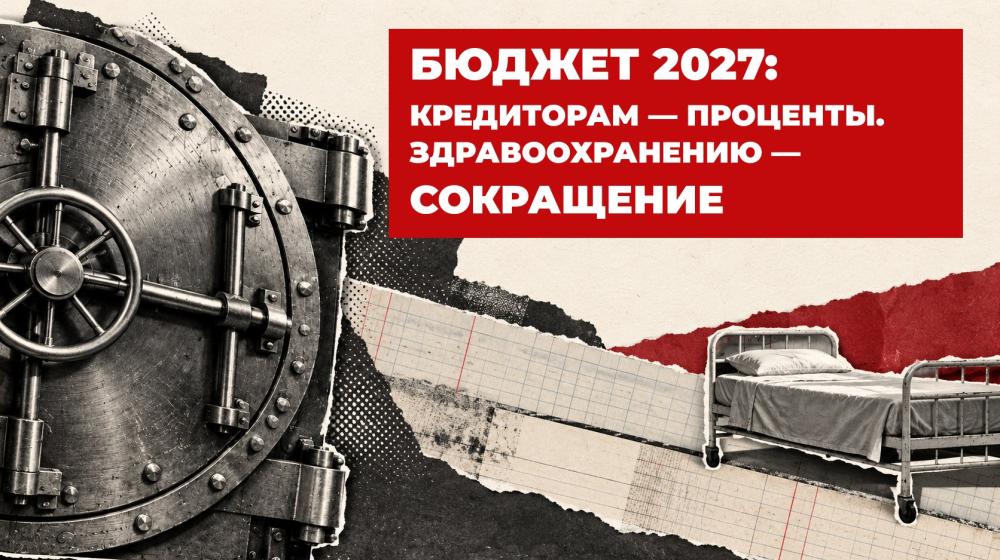 Первый секретарь МГК КПРФ В.А. Царихин о проекте федерального бюджета 2027: Кредиторам — проценты. Здравоохранению — сокращение