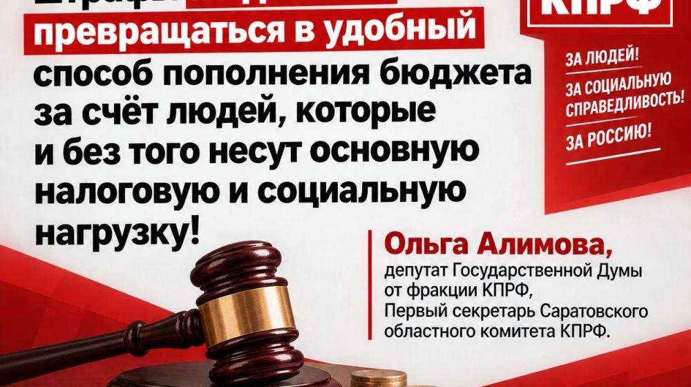 Ольга Алимова: Штрафы — это не способ латать дыры в бюджете