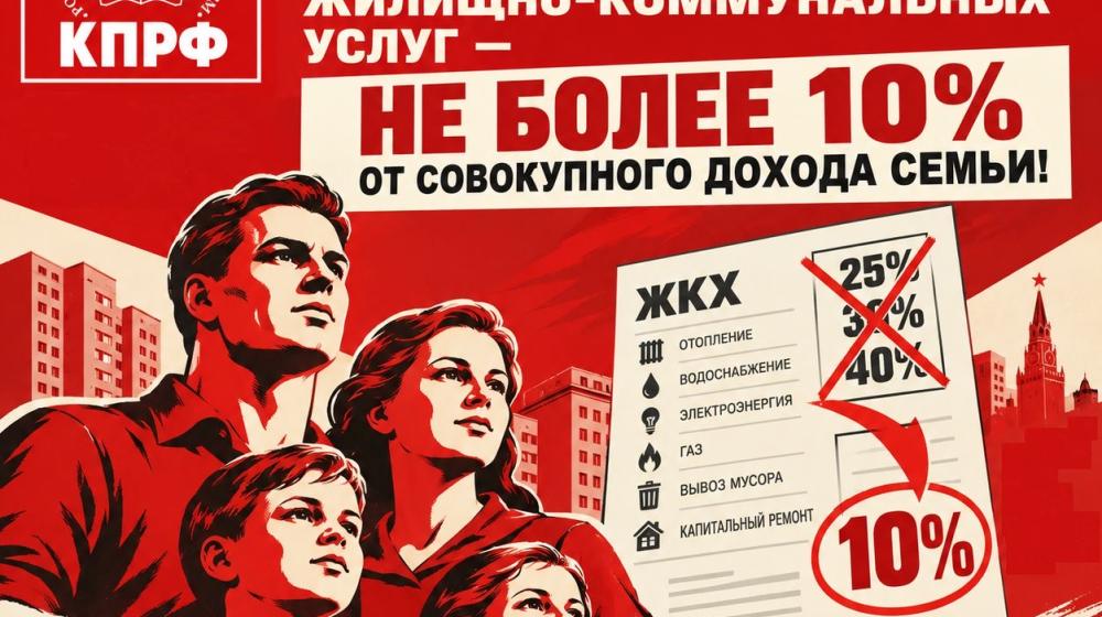 Фракция КПРФ внесла в Госдуму законопроект об ограничении доли расходов на ЖКХ
