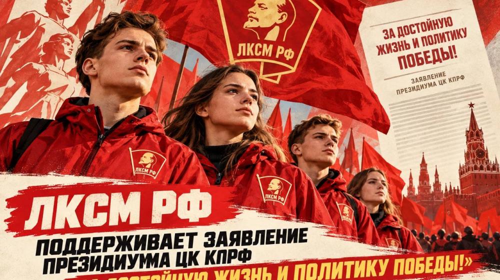 ЛКСМ РФ поддерживает заявление Президиума ЦК КПРФ «За достойную жизнь и политику победы!» и готов к дальнейшей борьбе за социалистическое будущее!