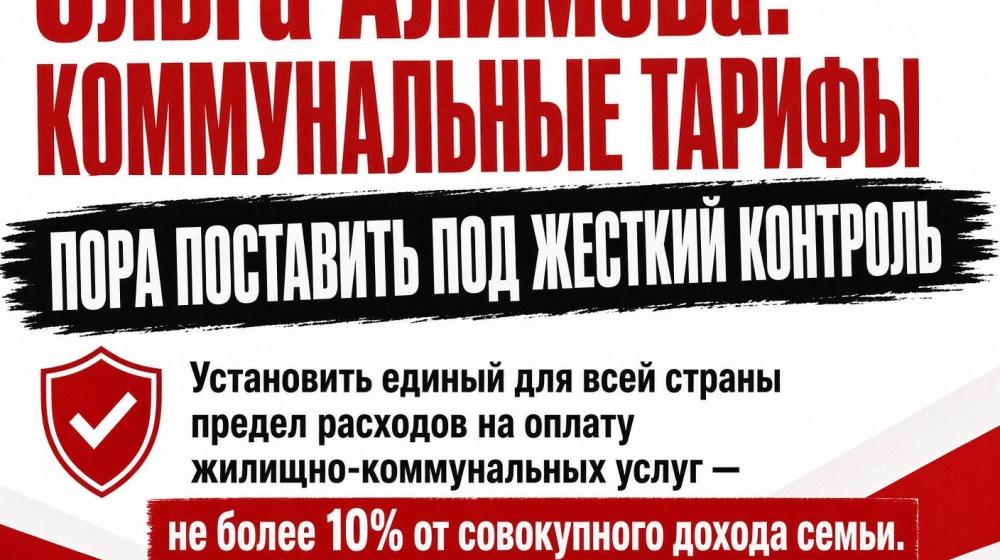 Ольга Алимова: Коммунальные тарифы пора поставить под жесткий контроль
