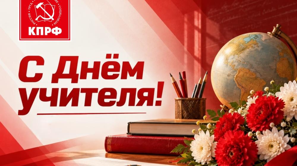 С Днём учителя!