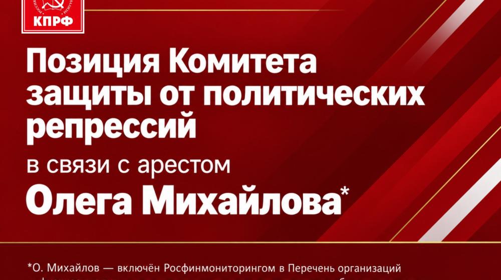 Позиция Комитета защиты от политических репрессий в связи с арестом Олега Михайлова*